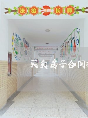 买卖房子合同找谁写/2023011623726 买卖房子合同找谁写/2023011623726