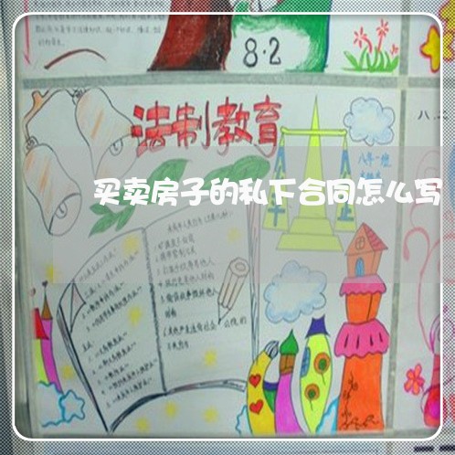 买卖房子的私下合同怎么写/2023060291693