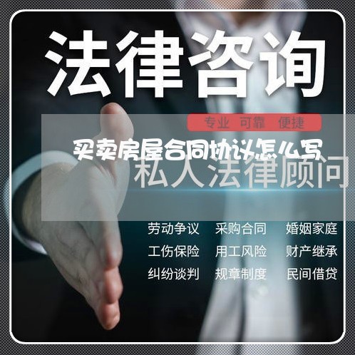 买卖房屋合同协议怎么写/2023022648482