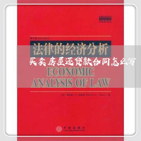 买卖房屋还贷款合同怎么写/2023042304925 买卖房屋还贷款合同怎么写/2023042304925