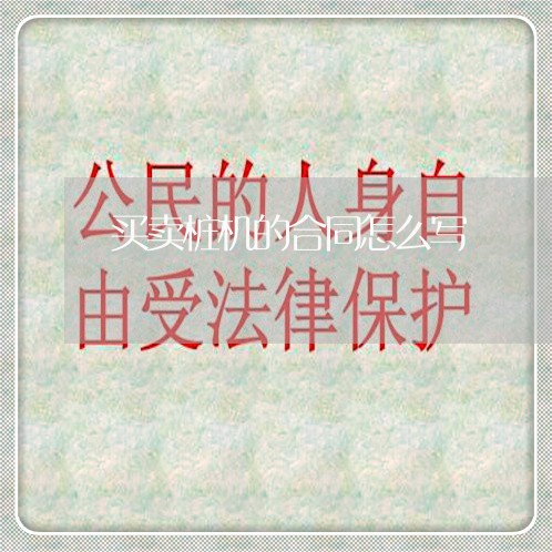 买卖桩机的合同怎么写/2023022721783