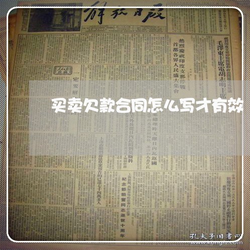 买卖欠款合同怎么写才有效/2023041172693 买卖欠款合同怎么写才有效/2023041172693