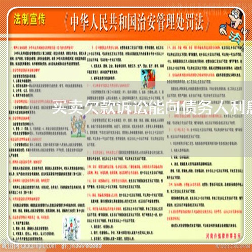 买卖欠款诉讼能向债务人利息吗 买卖欠款诉讼能向债务人利息吗