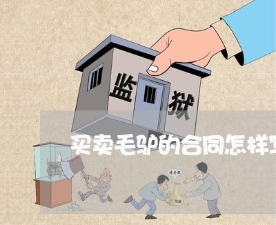 买卖毛驴的合同怎样写/2023011649573 买卖毛驴的合同怎样写/2023011649573
