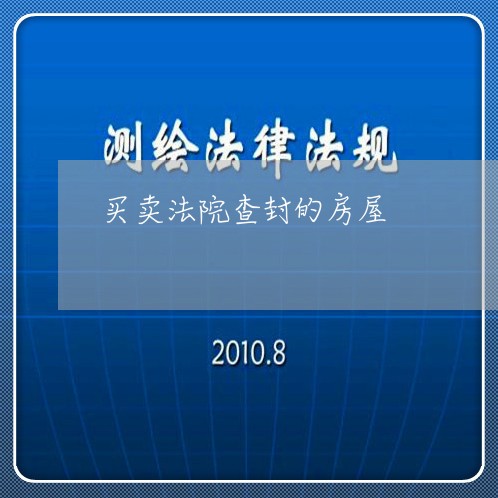 买卖法院查封的房屋