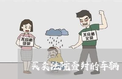 买卖法院查封的车辆 买卖法院查封的车辆