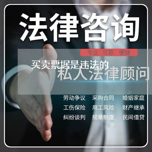 买卖票据是违法的