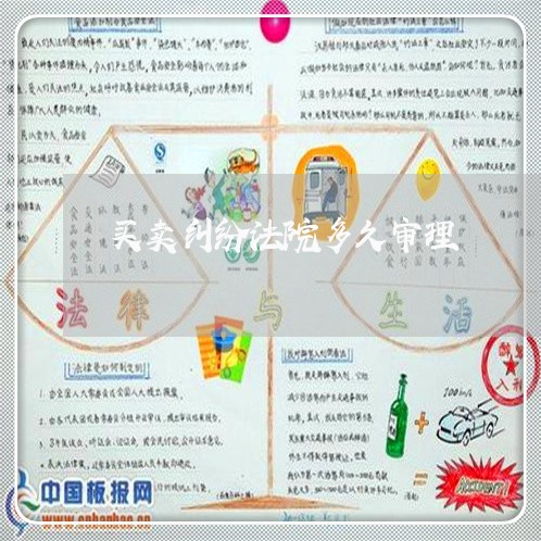 买卖纠纷法院多久审理