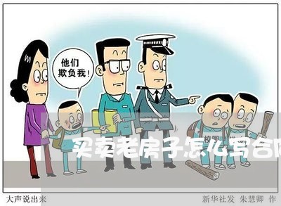 买卖老房子怎么写合同/2023041074704 买卖老房子怎么写合同/2023041074704