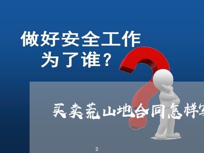 买卖荒山地合同怎样写/2023022757283 买卖荒山地合同怎样写/2023022757283