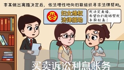 买卖诉讼利息账务 买卖诉讼利息账务