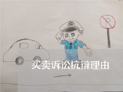 买卖诉讼抗辩理由