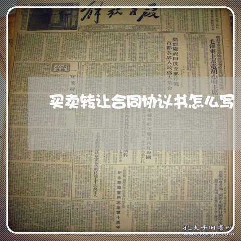 买卖转让合同协议书怎么写/2023041340693 买卖转让合同协议书怎么写/2023041340693