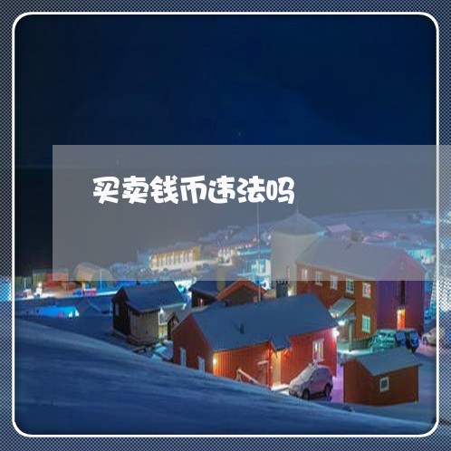 买卖钱币违法吗