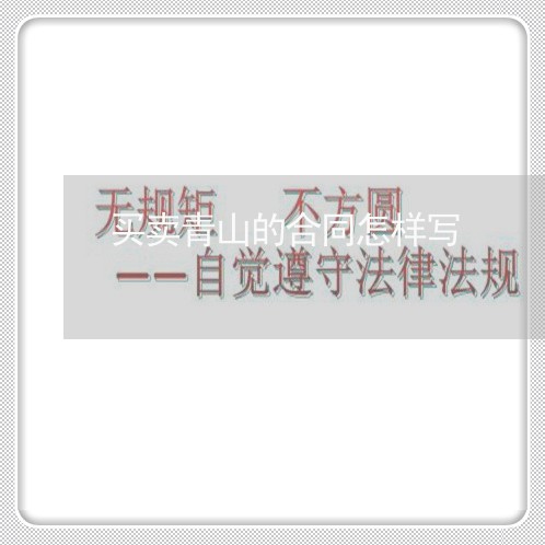 买卖青山的合同怎样写/2023041228495