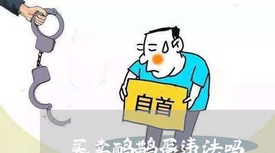 买卖鸸鹋蛋违法吗