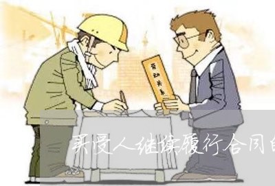 买受人继续履行合同的咋写/2023060393704