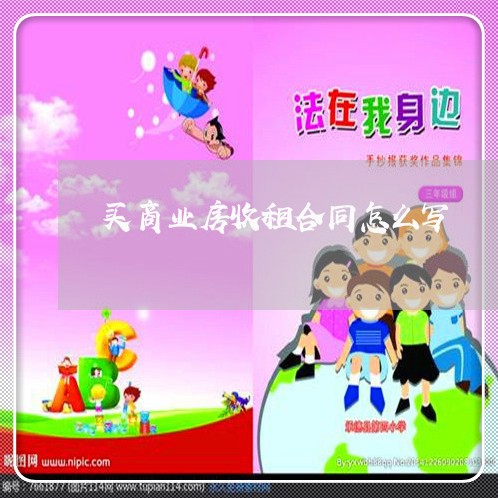 买商业房收租合同怎么写/2023022772927 买商业房收租合同怎么写/2023022772927