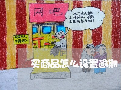 买商品怎么设置逾期