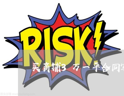 买商铺3万一平合同写2万/2023060239393