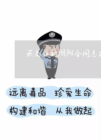 买商铺的阴阳合同怎么写/2023022774937