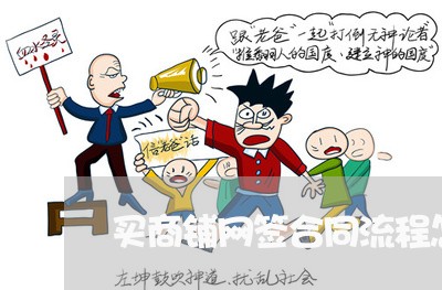 买商铺网签合同流程怎么写/2023041508271