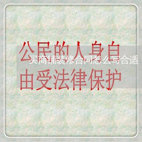 买商铺装修合同怎么写合适 买商铺装修合同怎么写合适