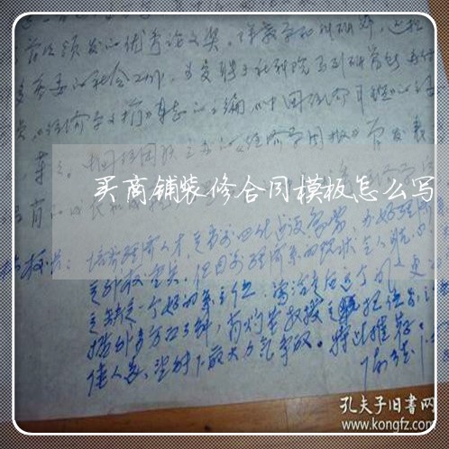 买商铺装修合同模板怎么写 买商铺装修合同模板怎么写