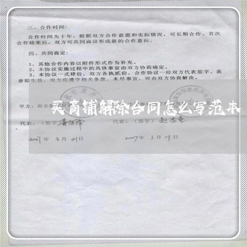买商铺解除合同怎么写范本/2023042242694 买商铺解除合同怎么写范本/2023042242694