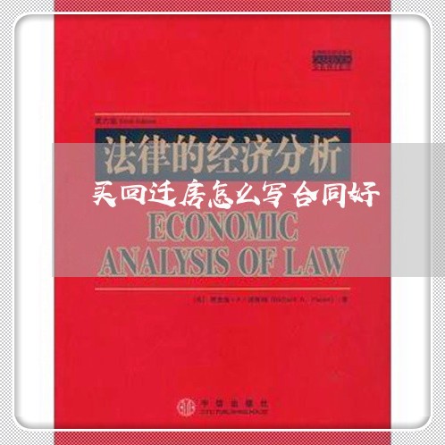 买回迁房怎么写合同好/2023041639460