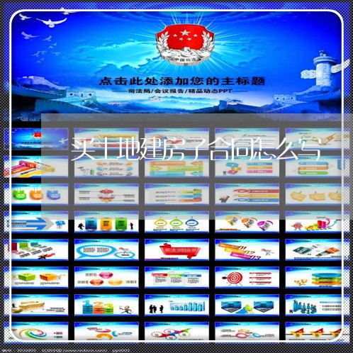 买土地建房子合同怎么写/2023011761704