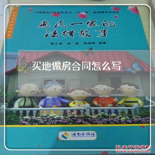 买地做房合同怎么写/2023011750715 买地做房合同怎么写/2023011750715