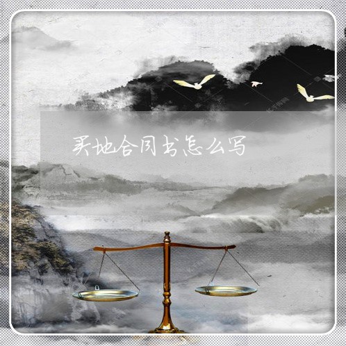 买地合同书怎么写/2023022650604