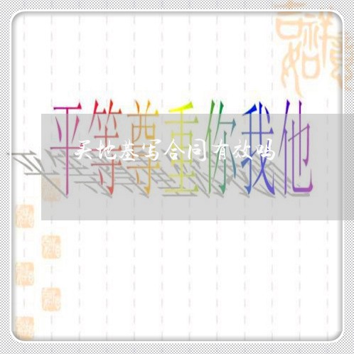 买地基写合同有效吗/2023041270726 买地基写合同有效吗/2023041270726