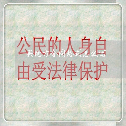 买地方合同格式怎么写/2023011693706 买地方合同格式怎么写/2023011693706