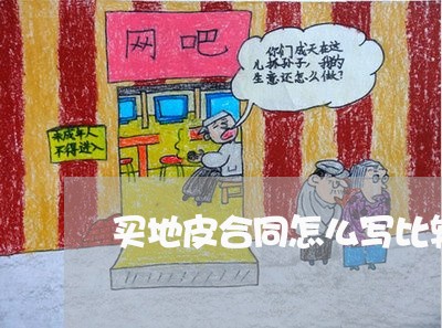 买地皮合同怎么写比较好/2023041459515 买地皮合同怎么写比较好/2023041459515