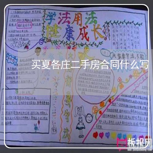 买夏各庄二手房合同什么写/2023061650192 买夏各庄二手房合同什么写/2023061650192