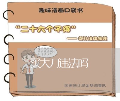 买大刀违法吗 买大刀违法吗