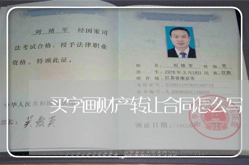 买字画财产转让合同怎么写/2023022753017