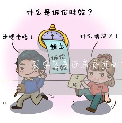 买学区房还房贷有必要吗/2023041800969