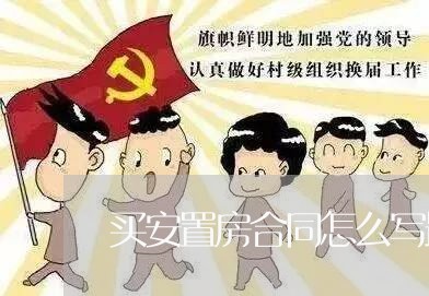 买安置房合同怎么写最安全/2023030401894