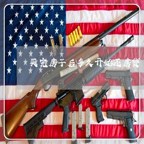 买完房子后多久开始还房贷/2023061004826