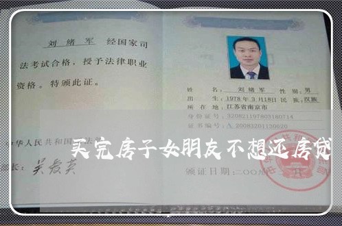 买完房子女朋友不想还房贷/2023061003738
