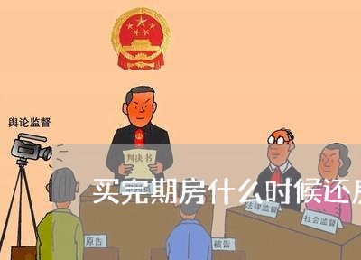 买完期房什么时候还房贷/2023041840460