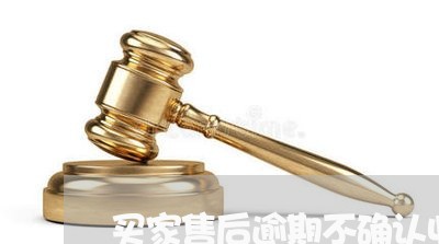 买家售后逾期不确认收货 买家售后逾期不确认收货