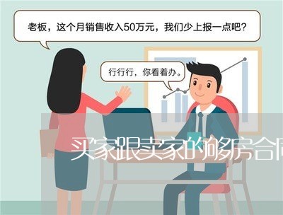 买家跟卖家的够房合同怎写/2023060195280 买家跟卖家的够房合同怎写/2023060195280