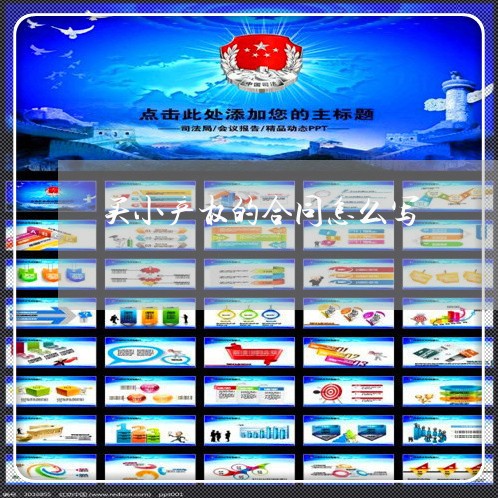 买小产权的合同怎么写/2023022627060