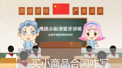 买小商品合同咋写/2023041029361 买小商品合同咋写/2023041029361