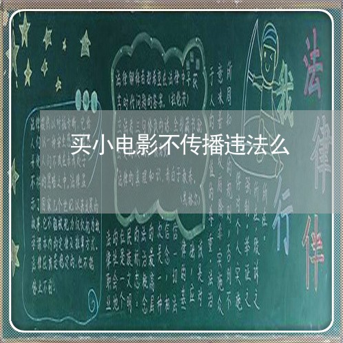 买小电影不传播违法么