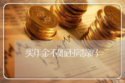 买年金不如还房贷吗/2023041816836